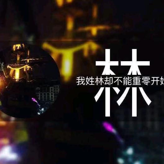 玩腻&