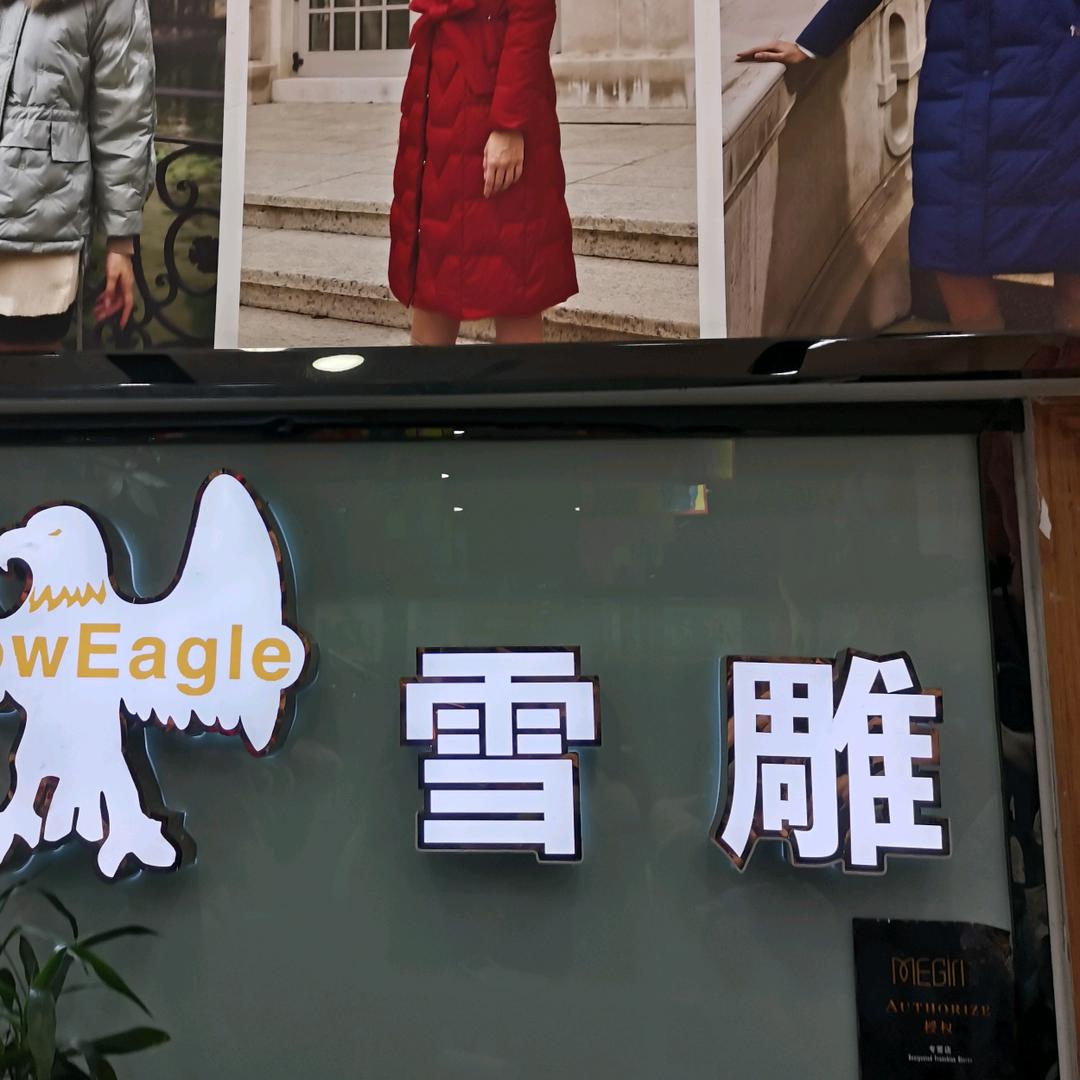 雪雕服饰金寨凤城步行街店