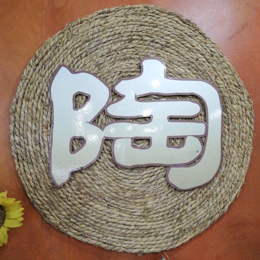 海港区陶情苑陶吧