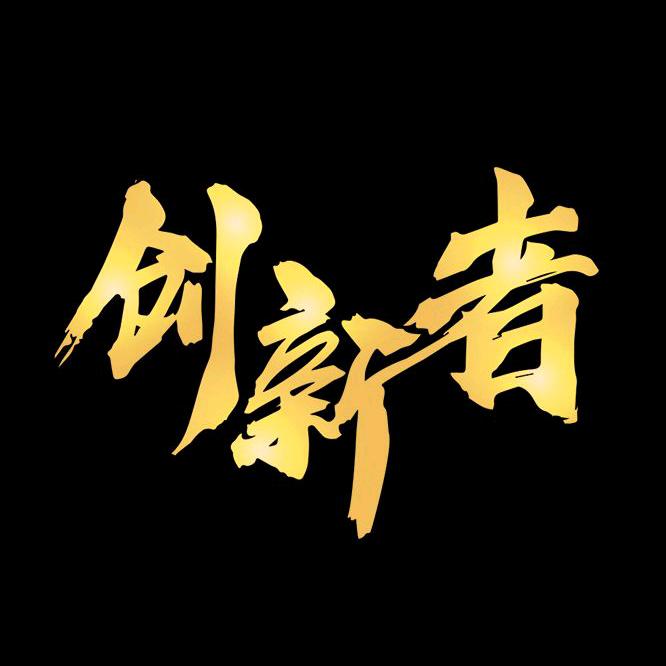 创新者