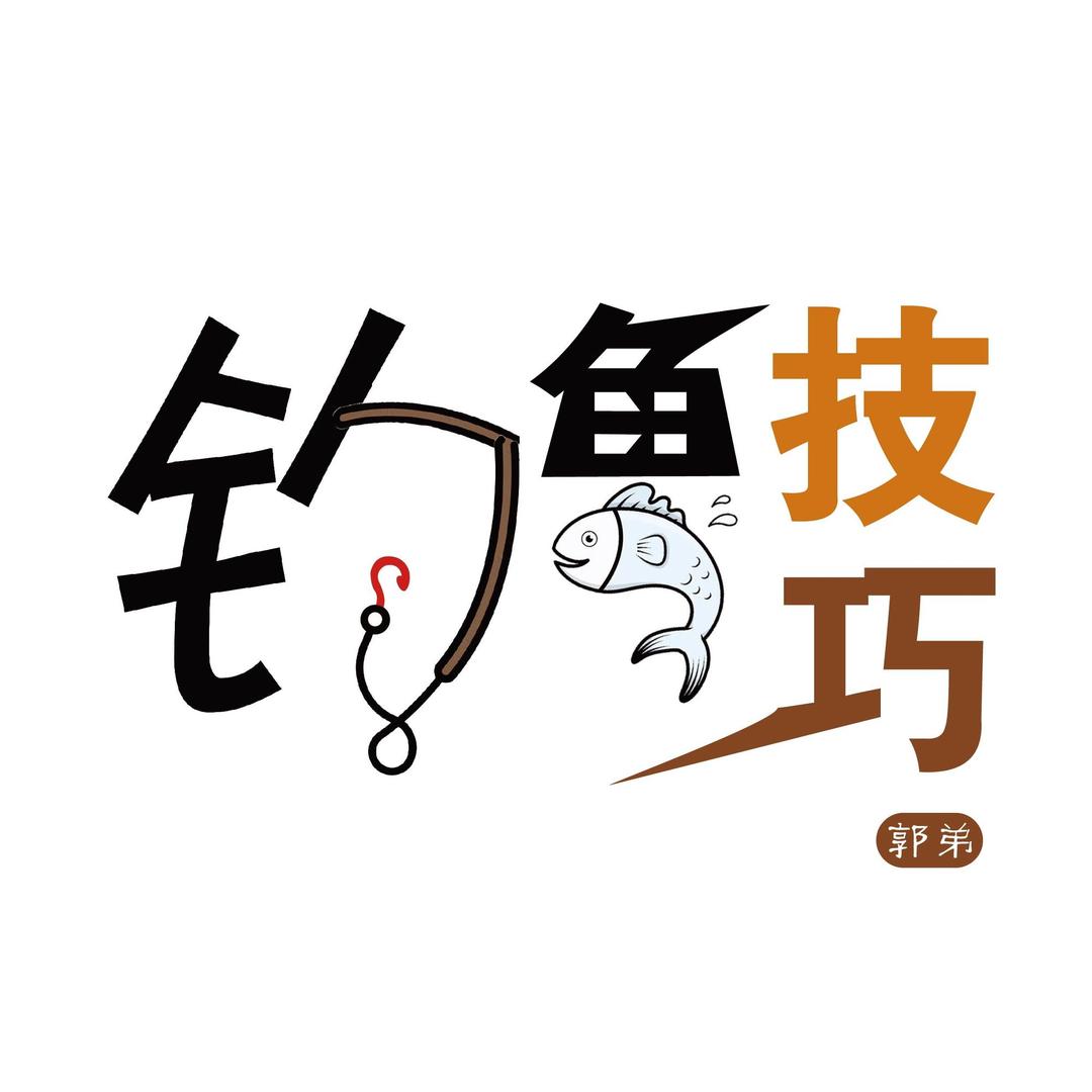 郭弟钓鱼@抖音