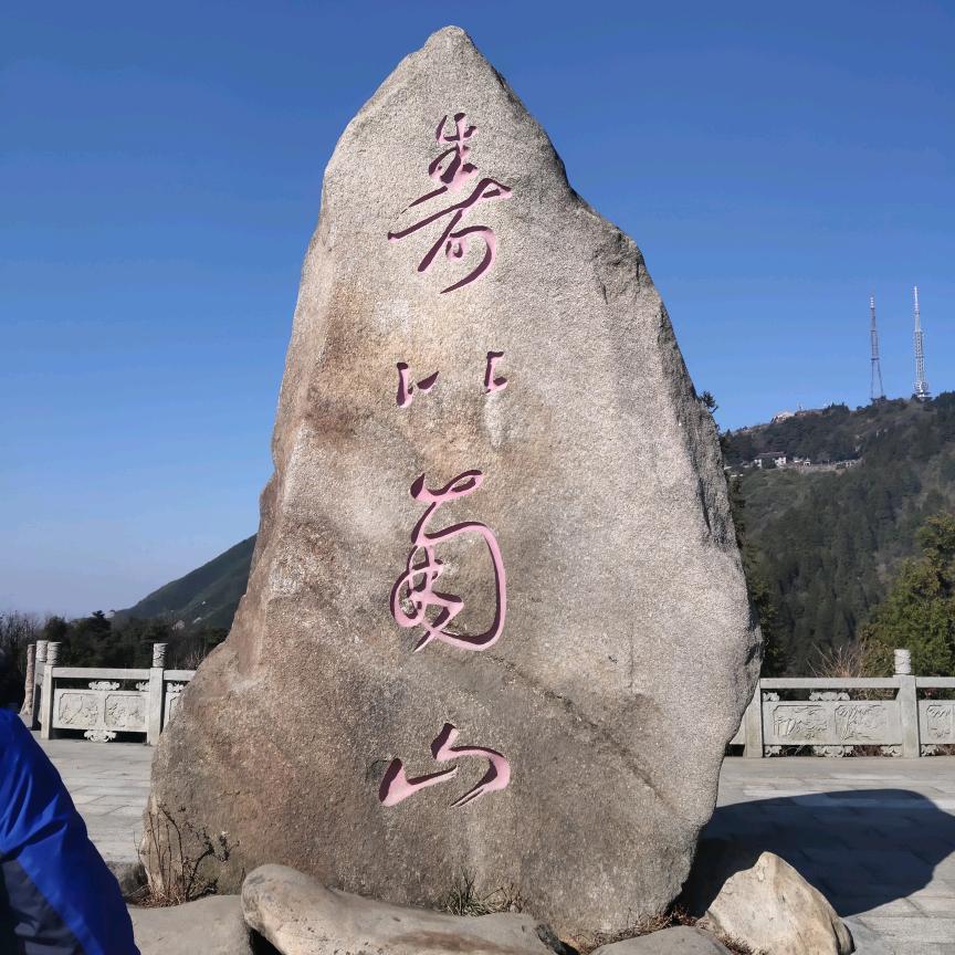 守忘