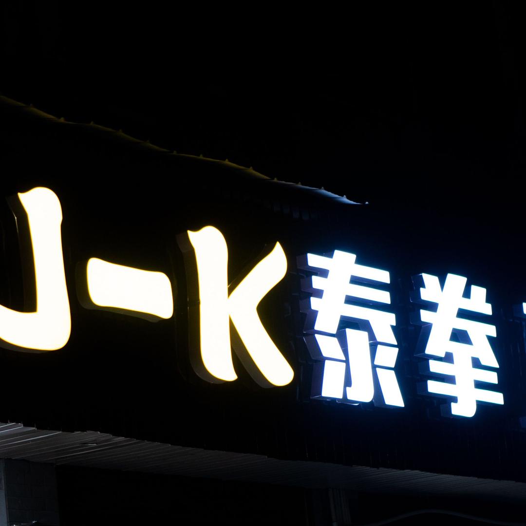 J-K泰拳馆
