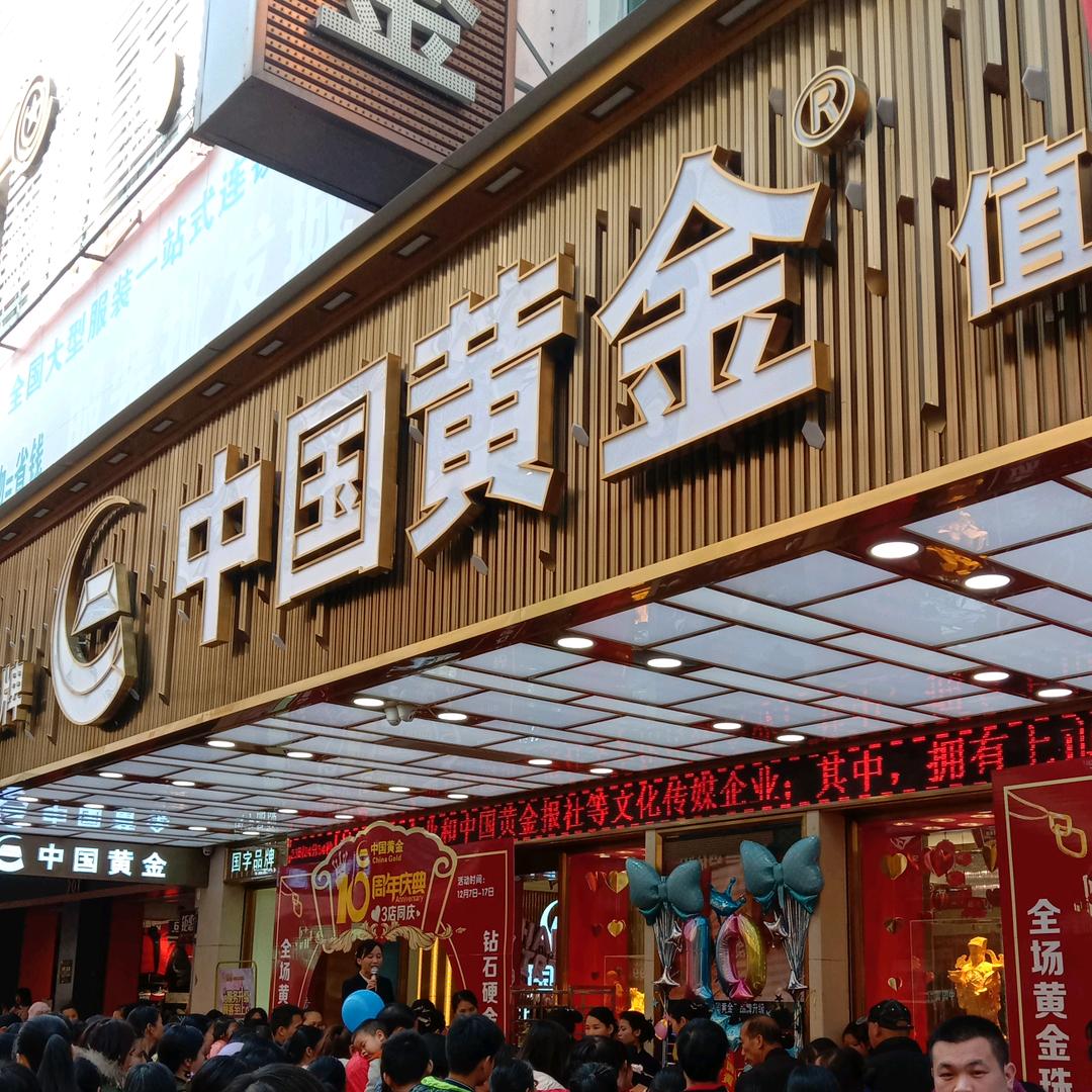 桂平市步行街中国黄金