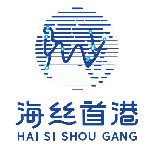 玩海丝首港