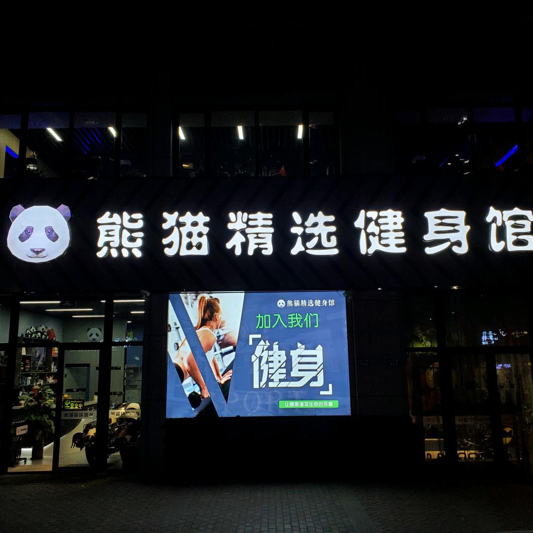 熊猫精选健身馆官方号