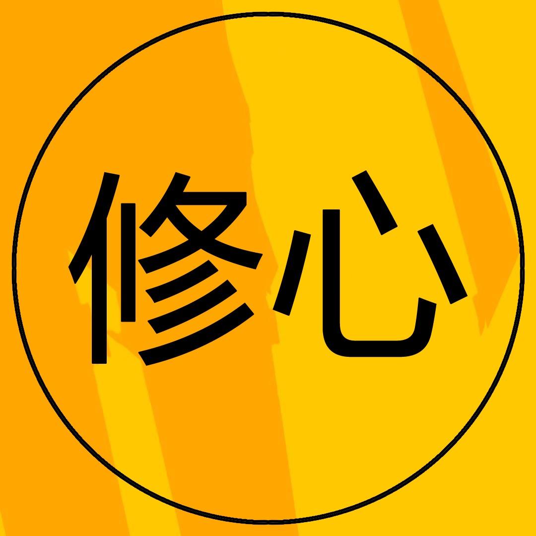 修心
