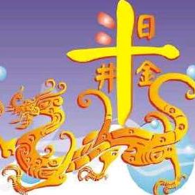 日进斗金天天有