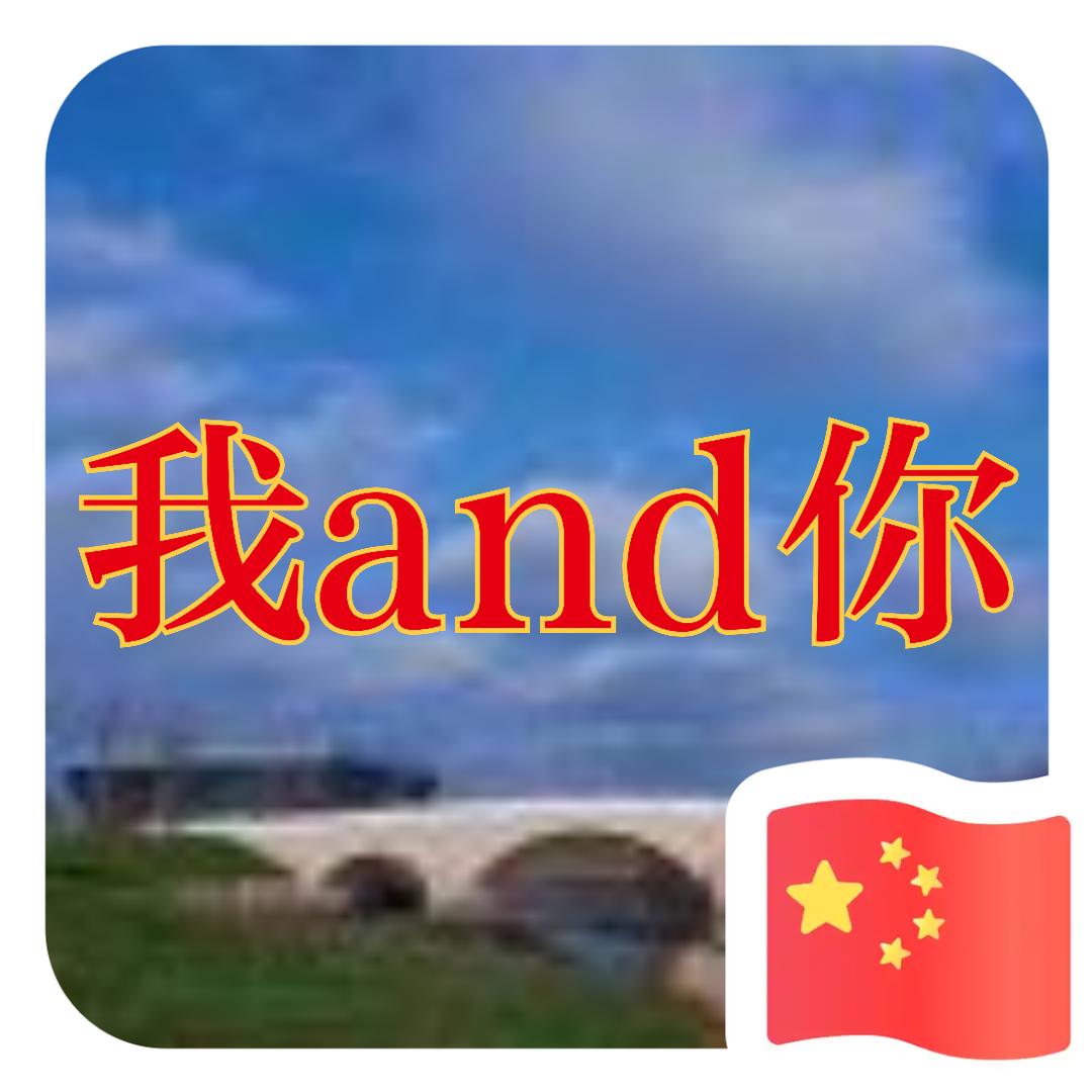 我and你