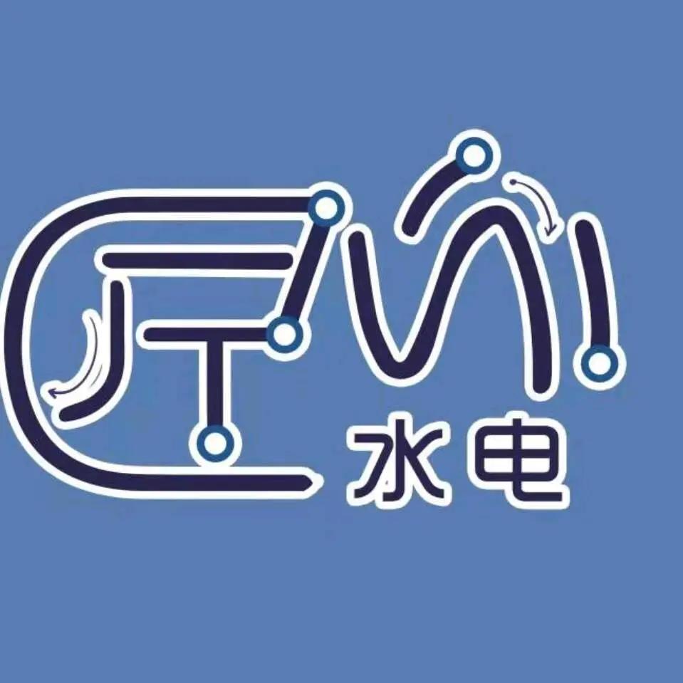 匠心水电安装