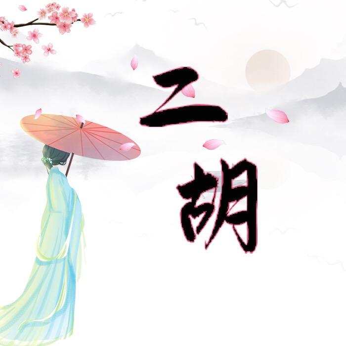 济南明泉二胡厂