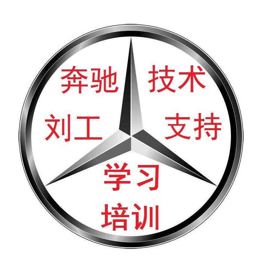 奔驰维修刘工