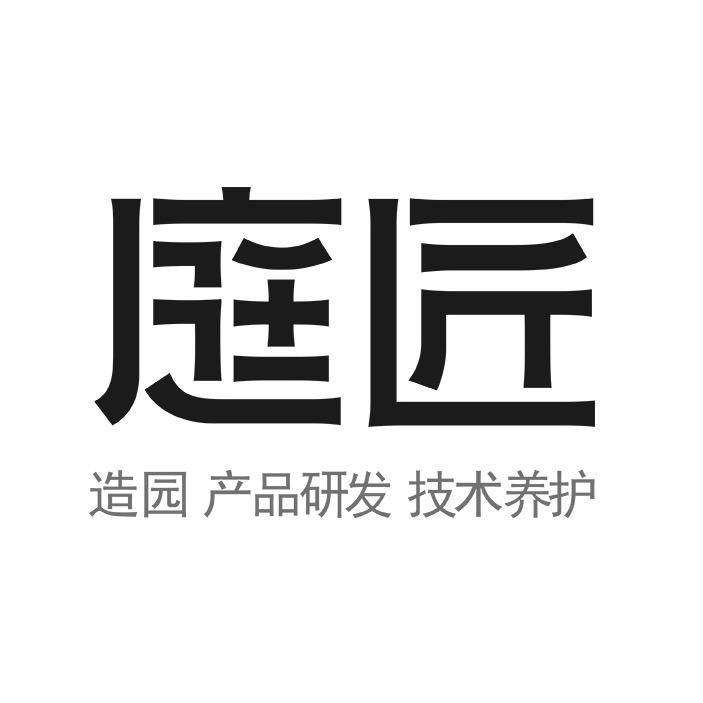 庭匠造园