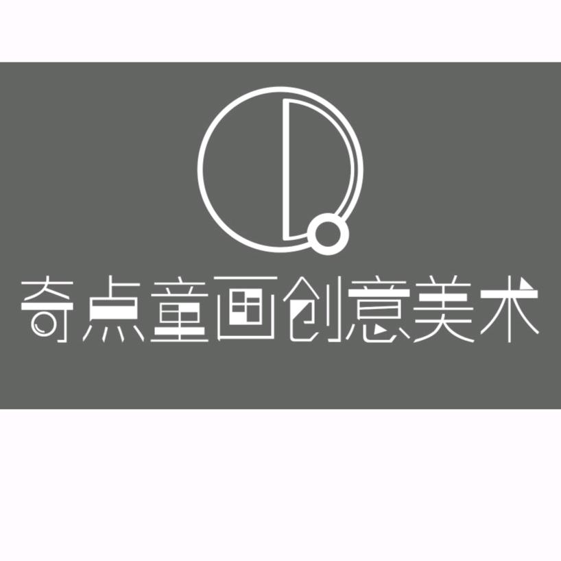 奇点童画创意美术培训中心