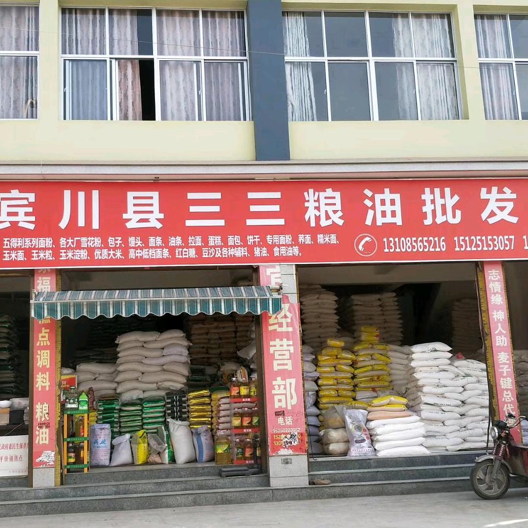 宾川县三三商贸配送中心