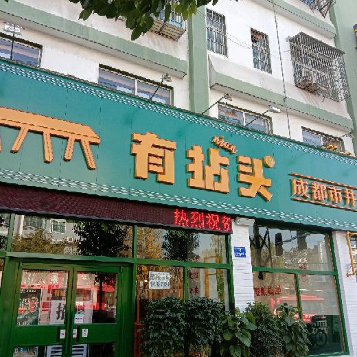 有拈头成都市井老火锅(交通路店)