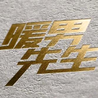 暖男哥哥