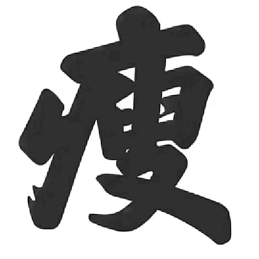 你有故事🍸我没酒🍺