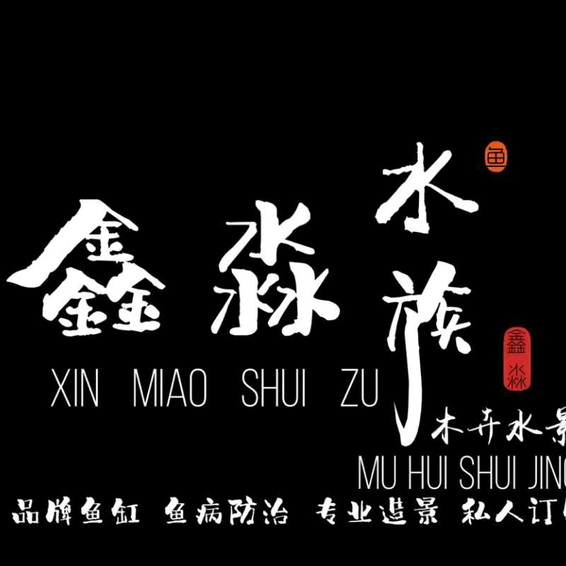 韩城鑫淼水族  木卉水景