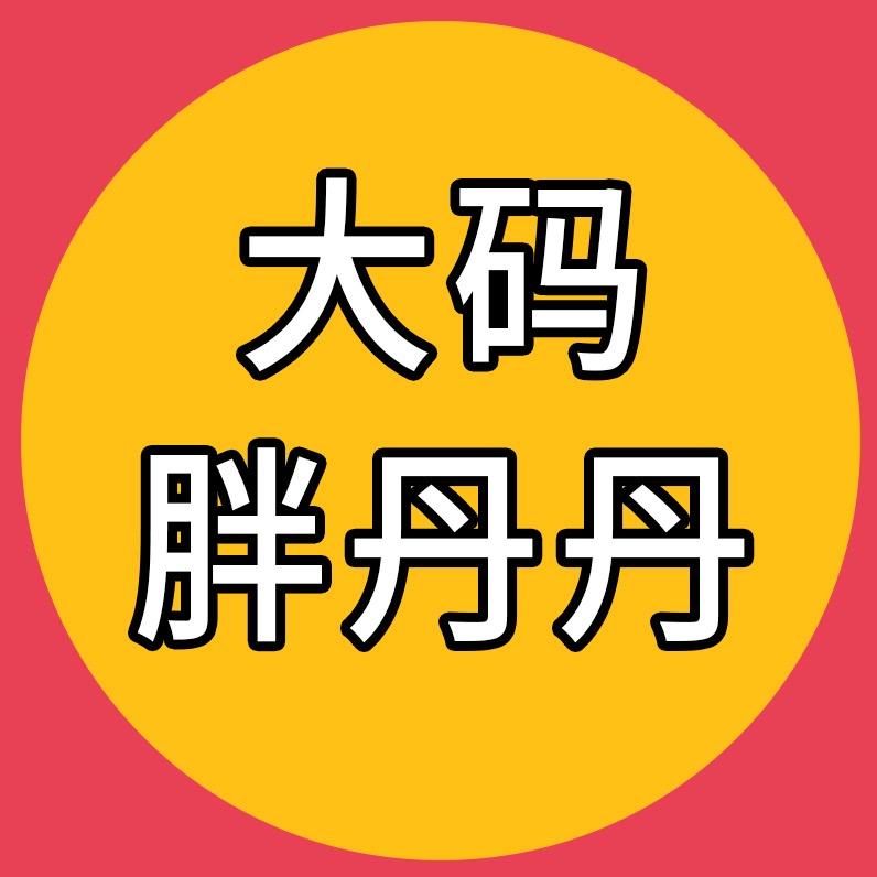 胖丹丹微胖定制