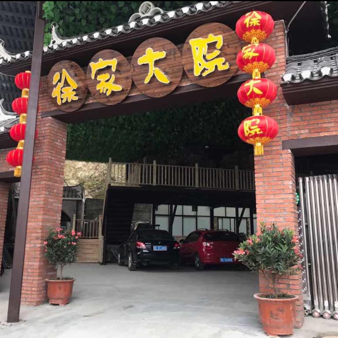 三峡大坝徐家大院