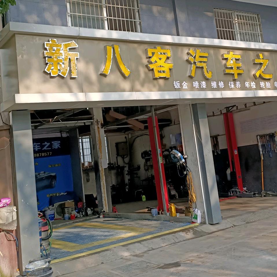 骆驼新八客汽车维修中心