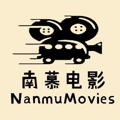 南慕电影