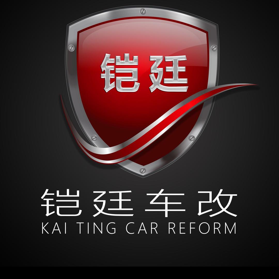 铠廷