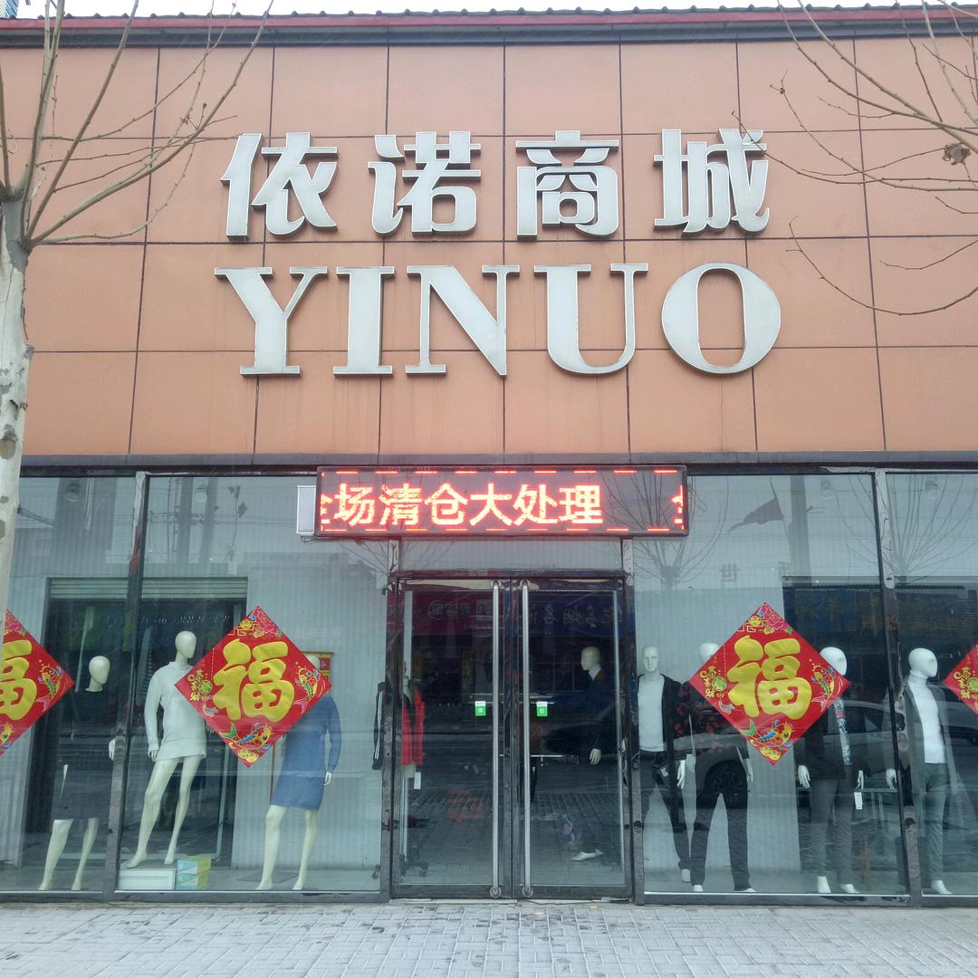 沙河市新城依诺服饰超市