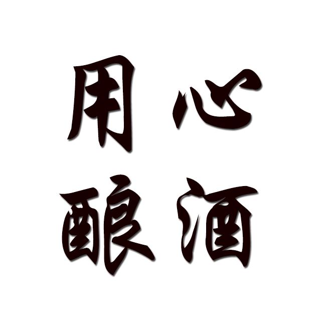 安徽宿州天乐酒厂