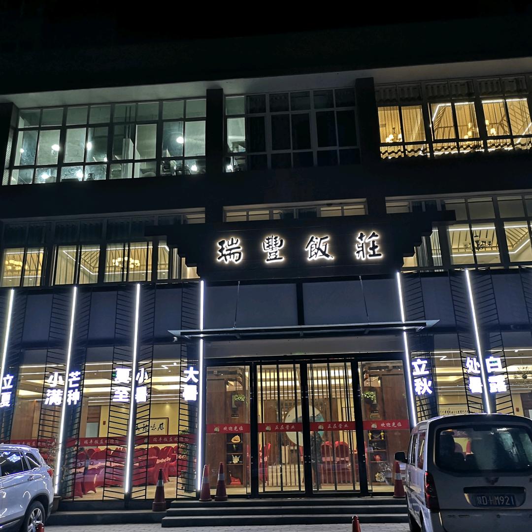 旬邑瑞瑞丰餐饮有限公司