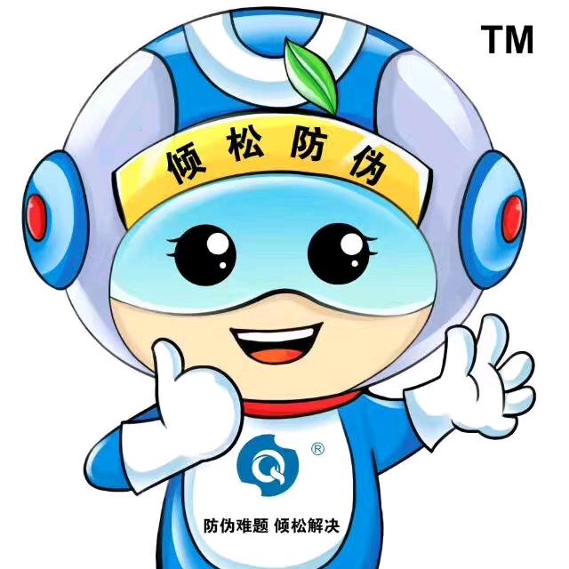 倾松防伪