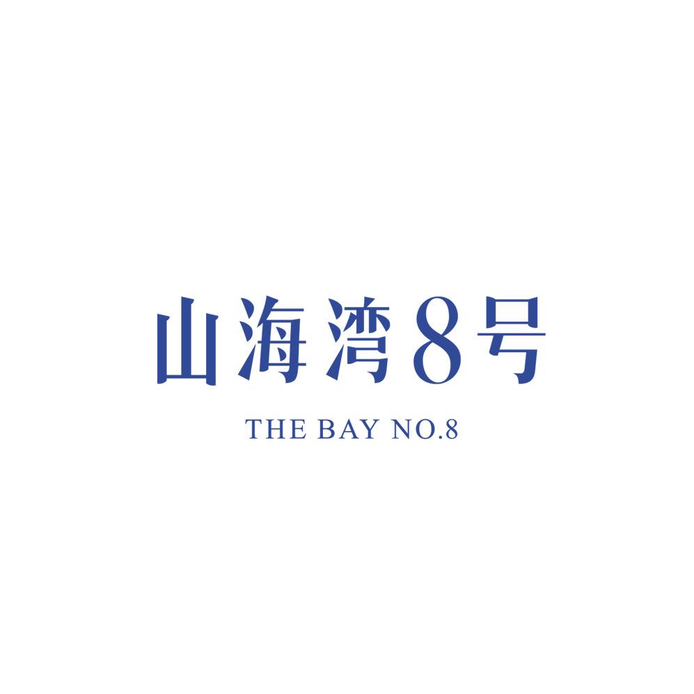 山海湾8号