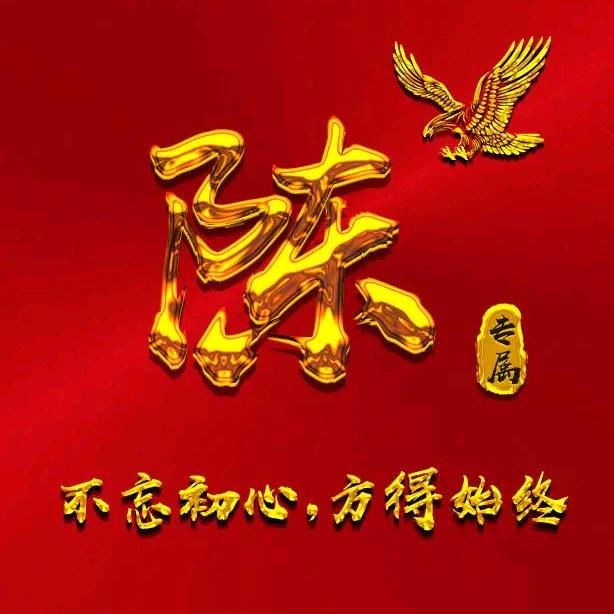 🈵眼⭐陈