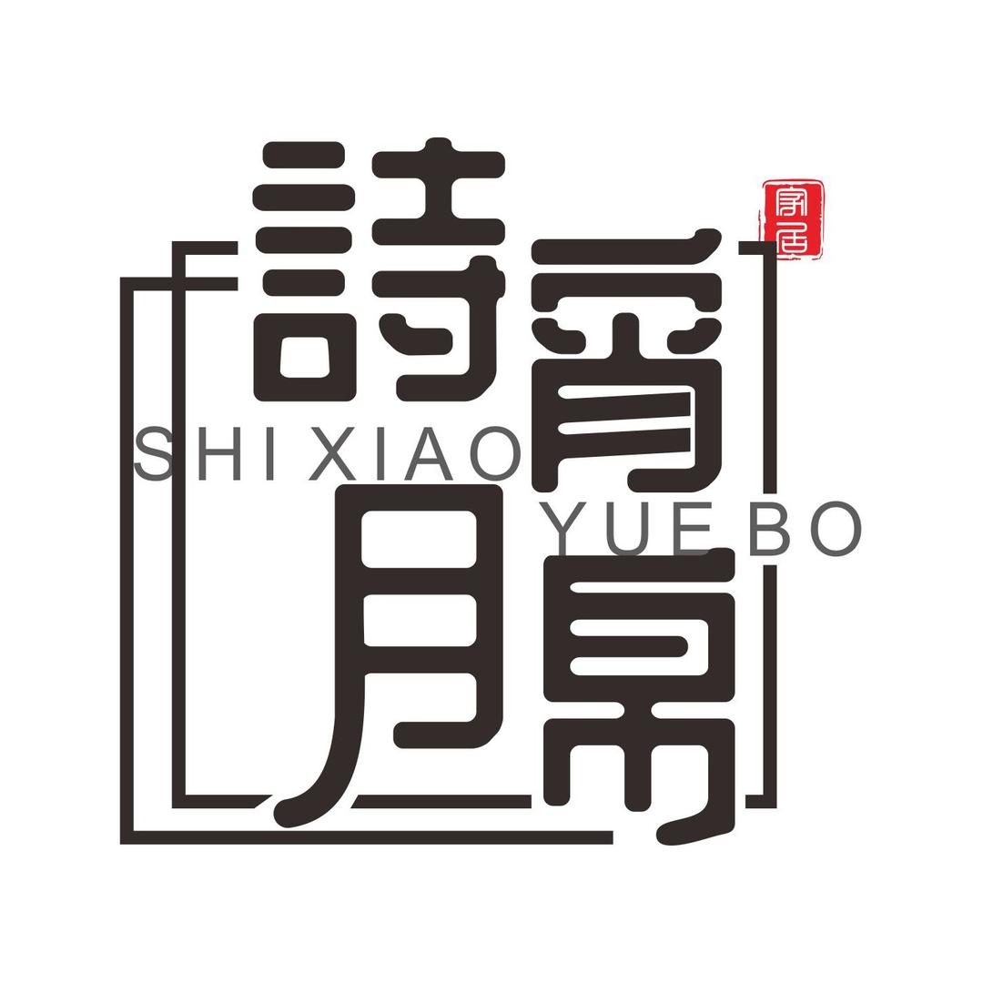 诗宵月帛南通诗宵月帛纺织品有限公司家具专卖店