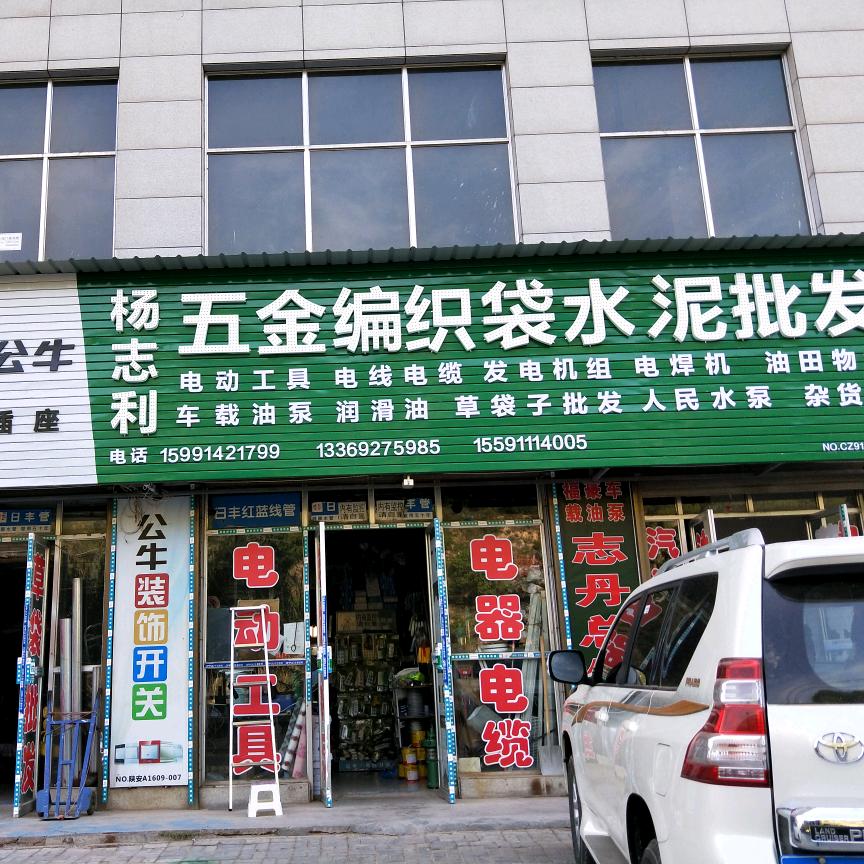 志丹杨志利五金建材商贸有限公司🇨🇳