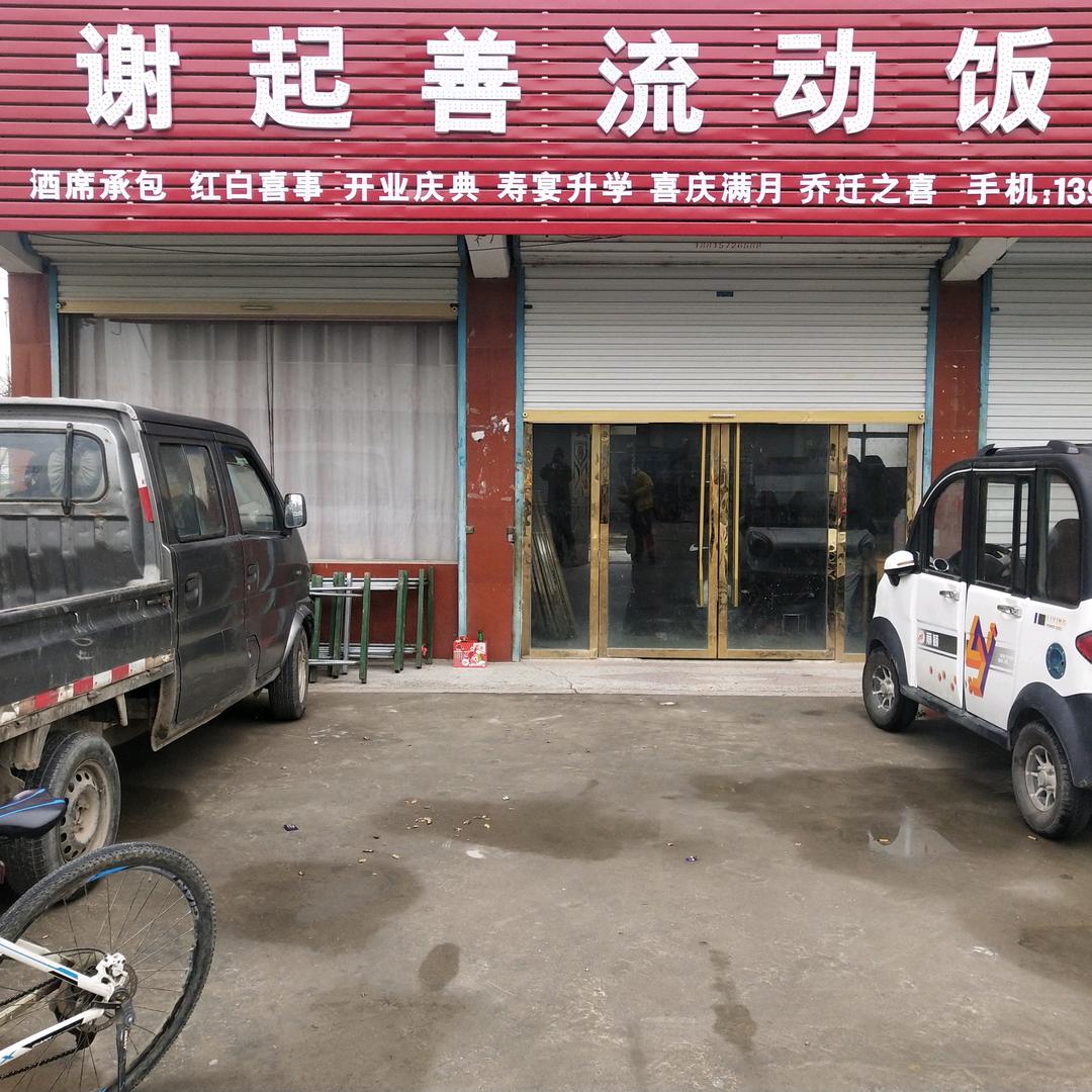 谢起善流动饭店