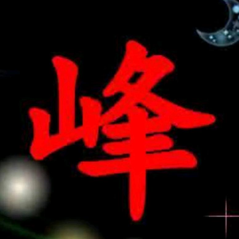 峰哥