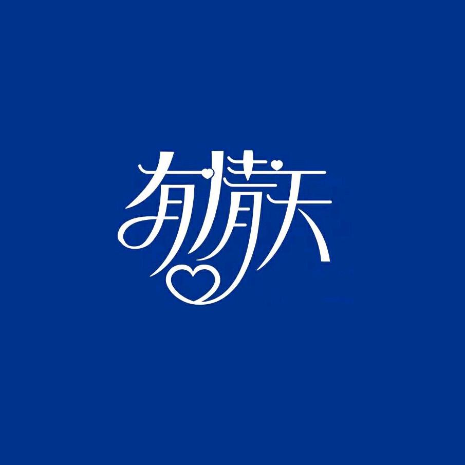 有情天