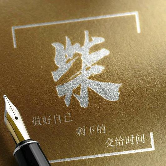 柴