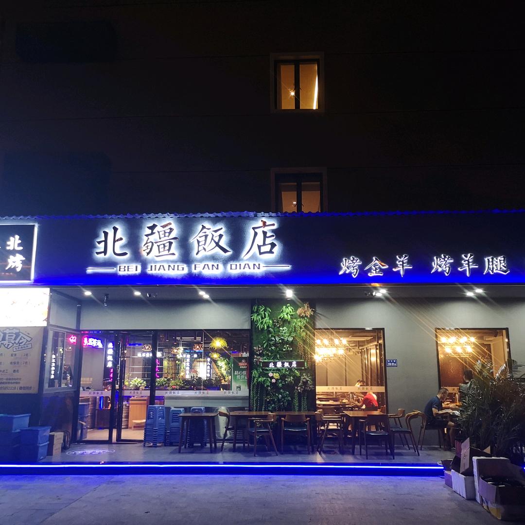 北疆饭店孙厝店