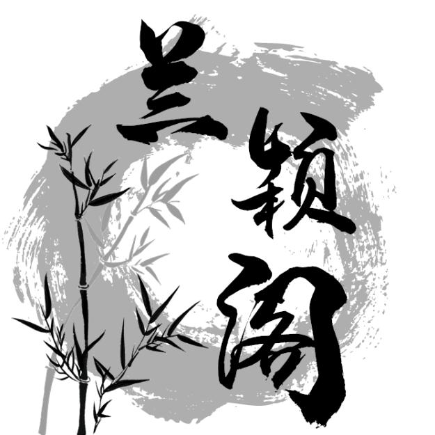 兰颖阁原创手作