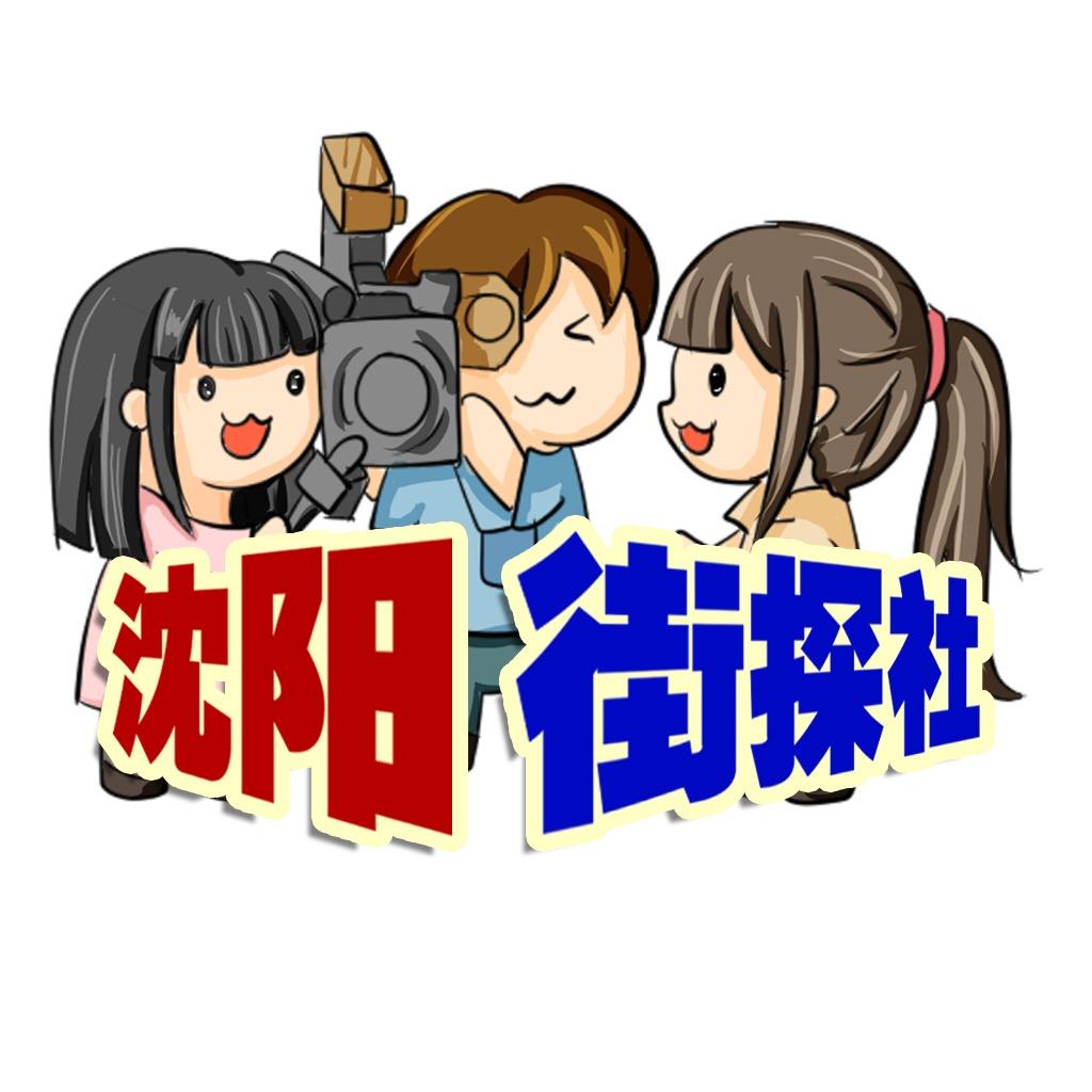 沈阳街探社
