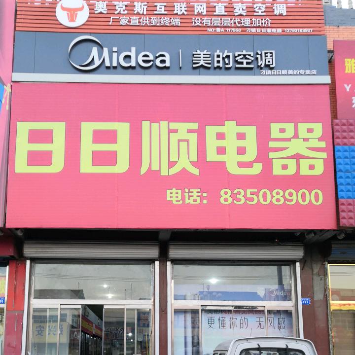 刁镇日日顺电器