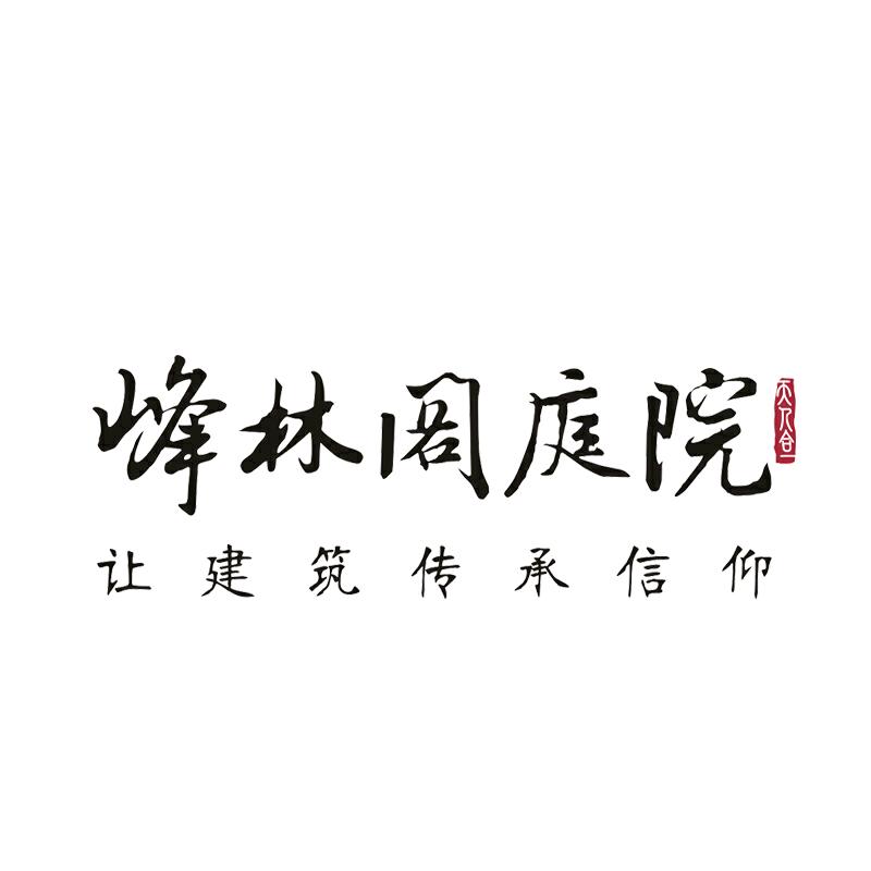 峰林阁庭院中式宅院设计