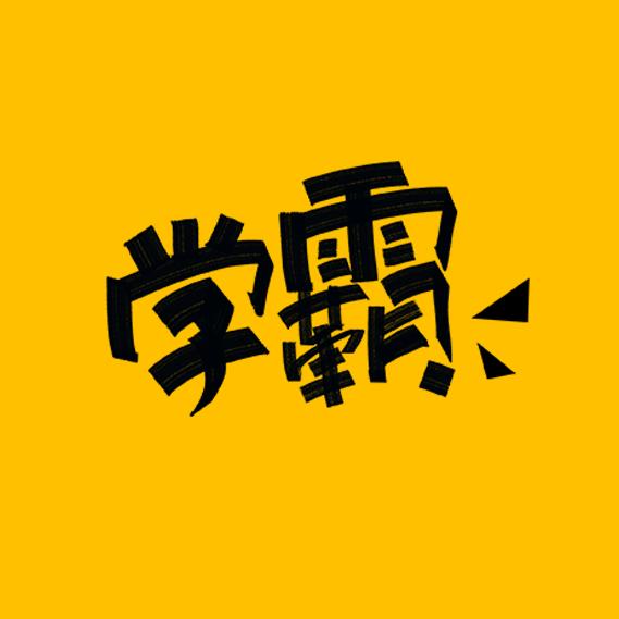 学霸数理化