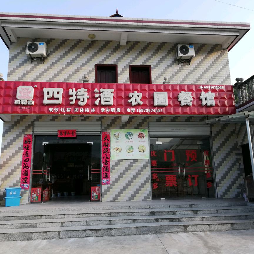 农园餐馆