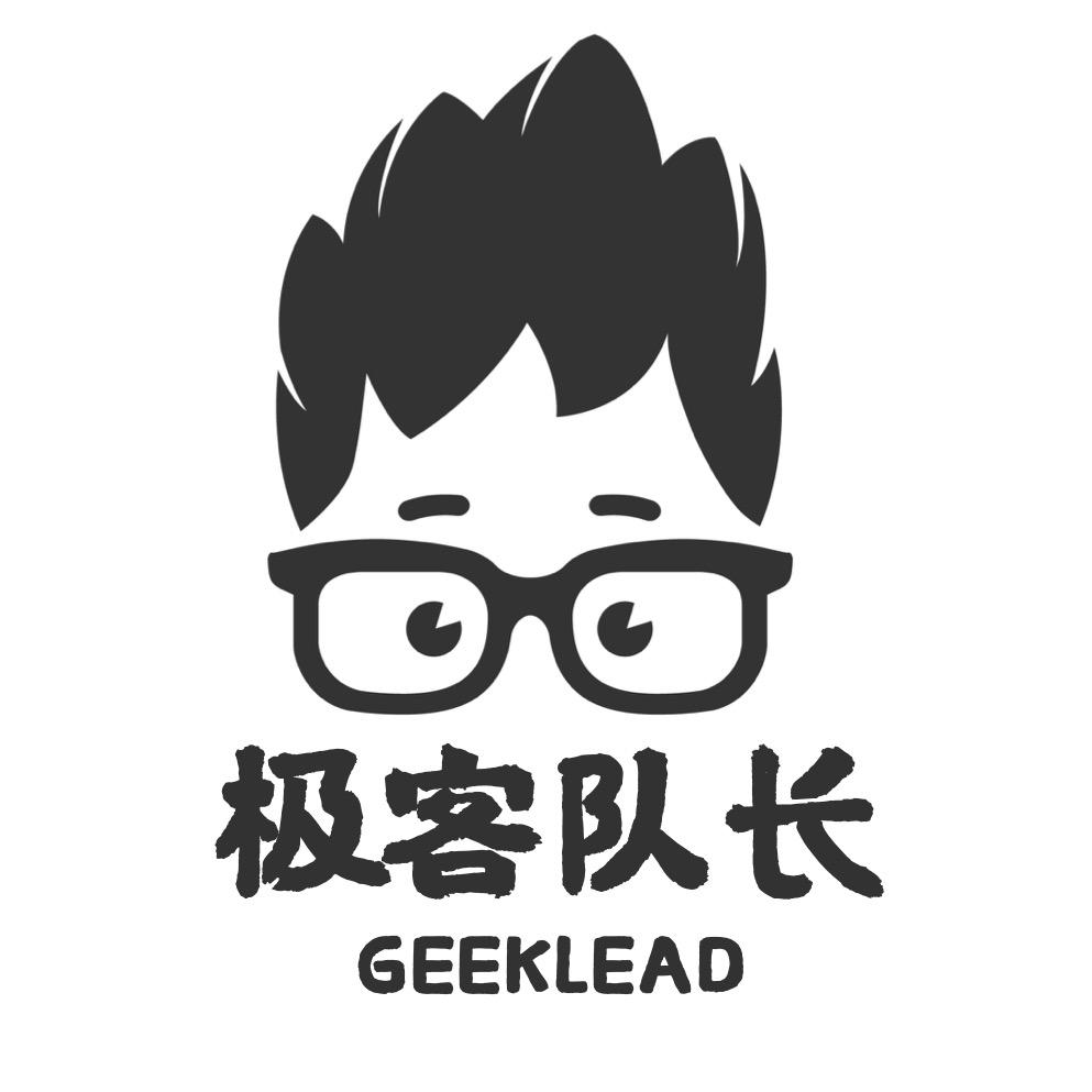 极客队长GeekLead