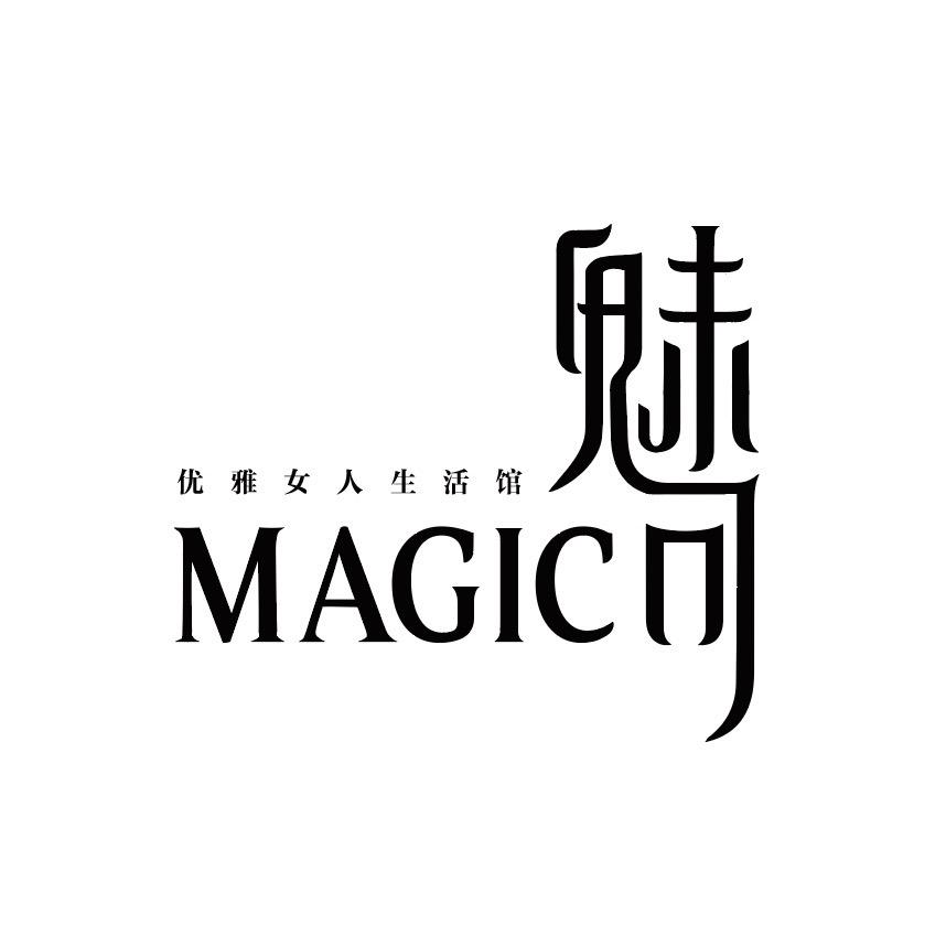 魅可优雅女人生活馆