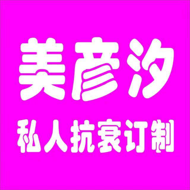 美彦汐私人抗衰定制